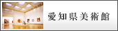 愛知県美術館