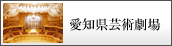 愛知県芸術劇場