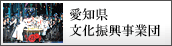 愛知県文化振興事業団