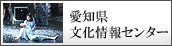 愛知県文化情報センター