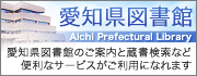 愛知県図書館