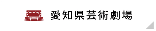 愛知県芸術劇場