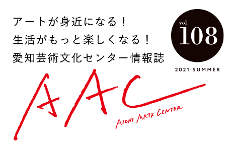 アートが身近になる！生活がもっと楽しくなる！愛知芸術文化センター情報誌 AAC