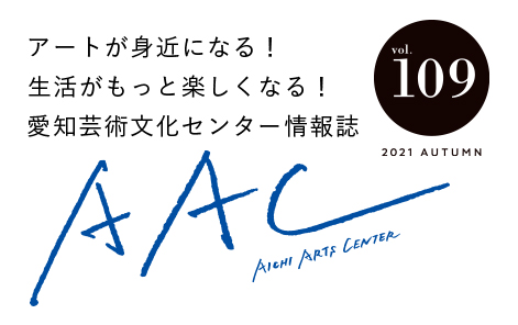 アートが身近になる！生活がもっと楽しくなる！愛知芸術文化センター情報誌 AAC