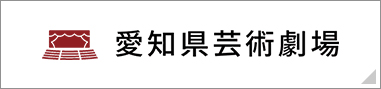 愛知県芸術劇場