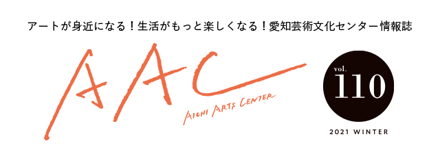 アートが身近になる！生活がもっと楽しくなる！愛知芸術文化センター情報誌 AAC