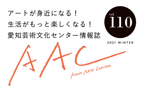 アートが身近になる！生活がもっと楽しくなる！愛知芸術文化センター情報誌 AAC