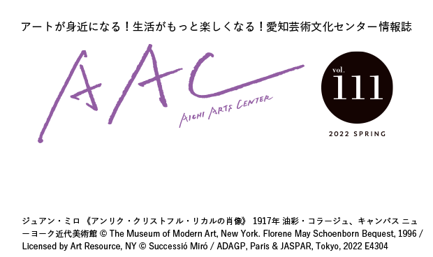 アートが身近になる！生活がもっと楽しくなる！愛知芸術文化センター情報誌 AAC