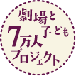 劇場と子ども7万人プロジェクト