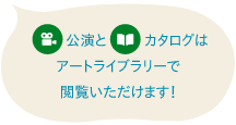 公演マークとカタログマークはアートライブラリーで閲覧いただけます