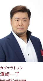カヴァラドッシ 澤﨑一了 Kazuaki Sawasaki