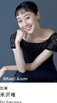 出演 米沢唯 Yui Yonezawa