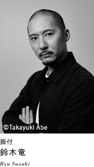 振付 鈴木竜 Ryu Suzuki