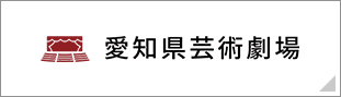 愛知県芸術劇場