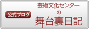 公式ブログ 芸術文化センターの舞台裏日記