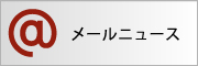 メールニュース