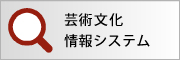 芸術文化情報システム