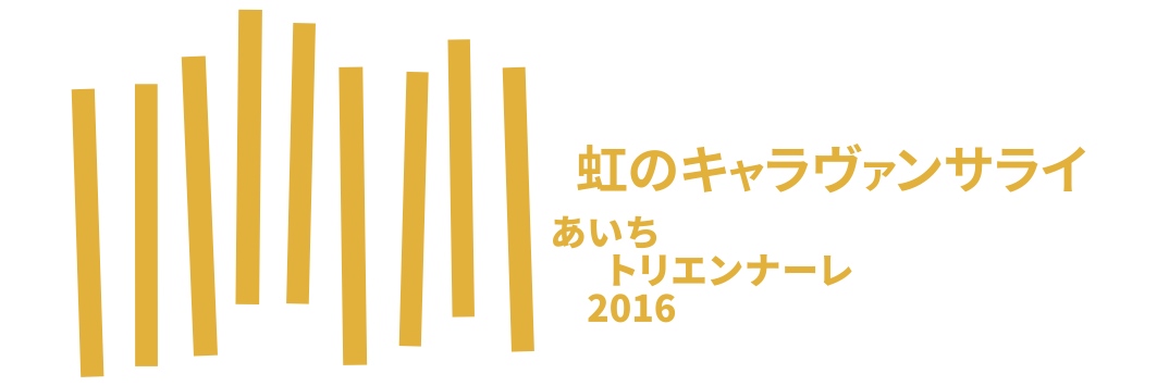 あいちトリエンナーレ