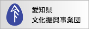 愛知県文化振興事業団