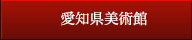 愛知県美術館