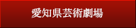 愛知県芸術劇場