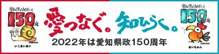 愛知県政150周年記念Webサイト