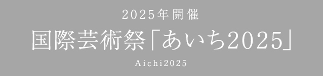 国際芸術祭「あいち2020」