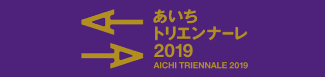 あいちトリエンナーレ2019