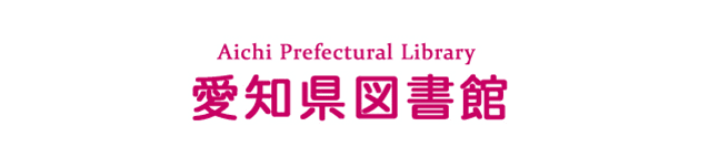 愛知県図書館